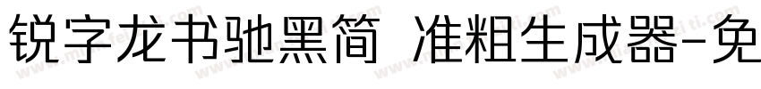 锐字龙书驰黑简 准粗生成器字体转换